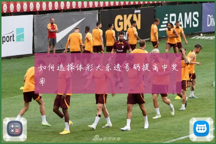 如何选择体彩大乐透号码提高中奖率