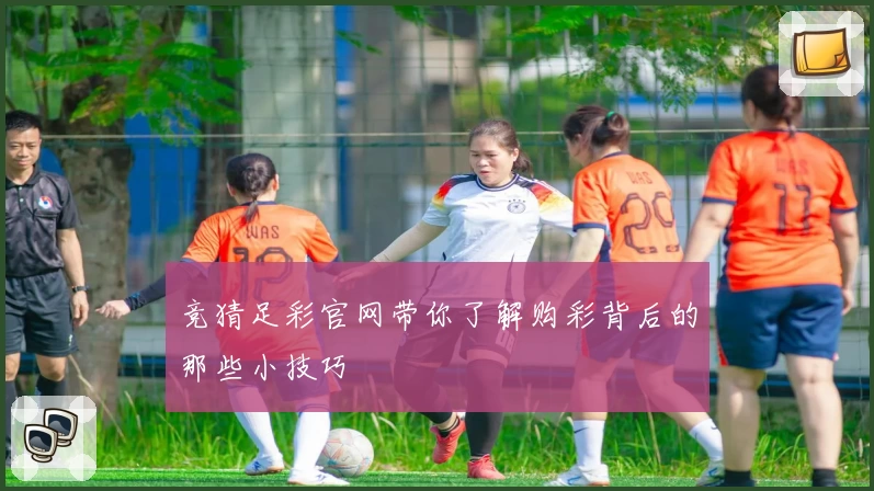 竞猜足彩官网带你了解购彩背后的那些小技巧