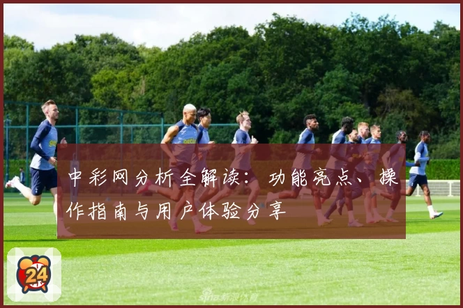 中彩网分析全解读:功能亮点、操作指南与用户体验分享