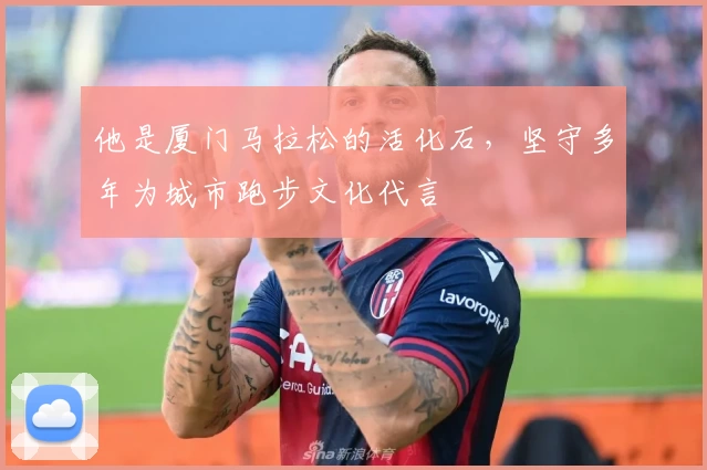 他是厦门马拉松的活化石,坚守多年为城市跑步文化代言