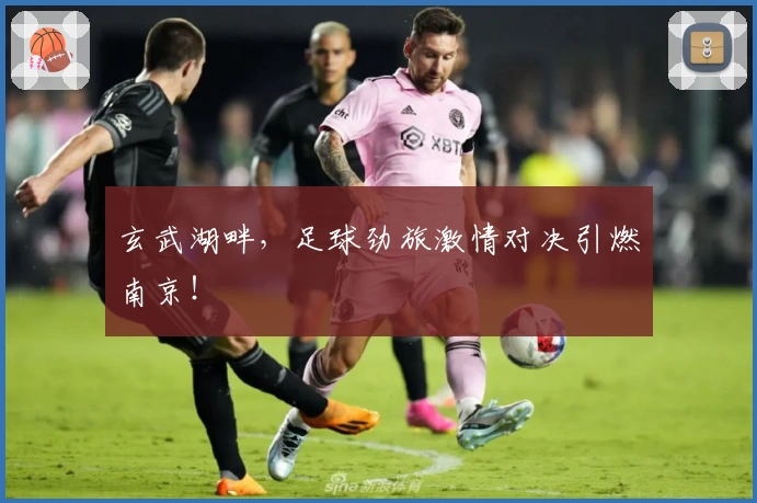 玄武湖畔,足球劲旅激情对决引燃南京!