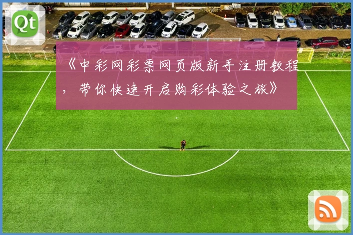 《中彩网彩票网页版新手注册教程，带你快速开启购彩体验之旅》