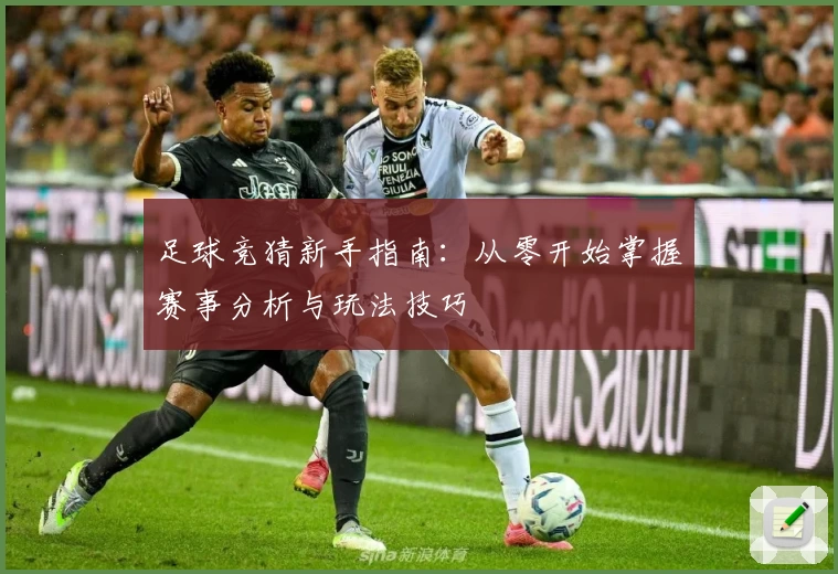 足球竞猜新手指南：从零开始掌握赛事分析与玩法技巧