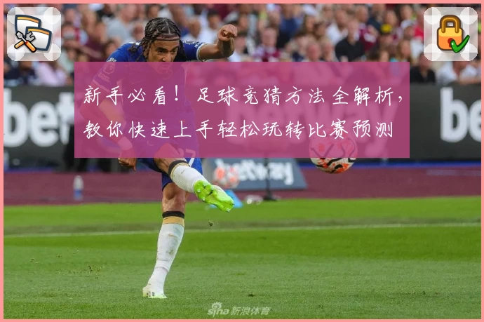 新手必看！足球竞猜方法全解析，教你快速上手轻松玩转比赛预测