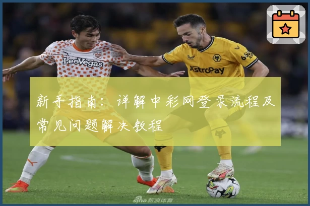 新手指南：详解中彩网登录流程及常见问题解决教程