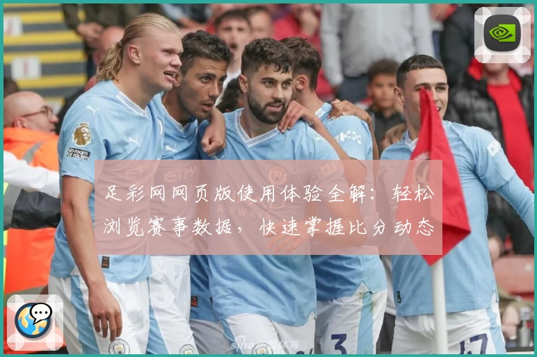 足彩网网页版使用体验全解：轻松浏览赛事数据，快速掌握比分动态