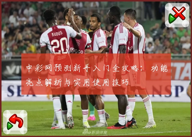 中彩网预测新手入门全攻略：功能亮点解析与实用使用技巧