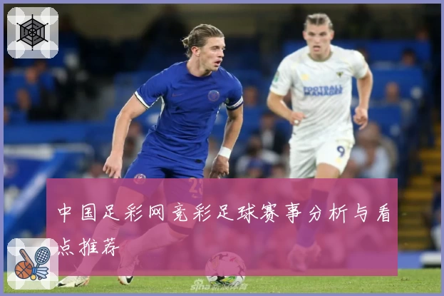 中国足彩网竞彩足球赛事分析与看点推荐