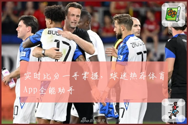 实时比分一手掌握,球迷热荐体育App全能助手
