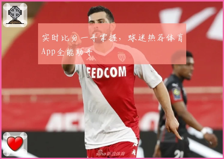 实时比分一手掌握,球迷热荐体育App全能助手