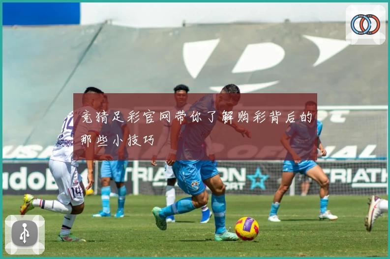竞猜足彩官网带你了解购彩背后的那些小技巧