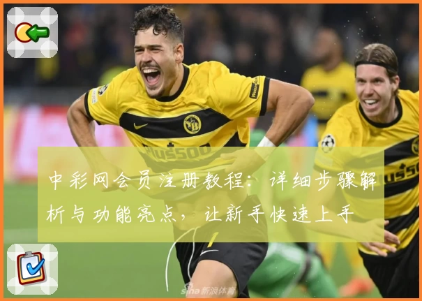 中彩网会员注册教程：详细步骤解析与功能亮点，让新手快速上手