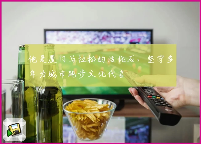 他是厦门马拉松的活化石，坚守多年为城市跑步文化代言
