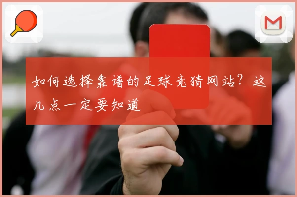 如何选择靠谱的足球竞猜网站？这几点一定要知道