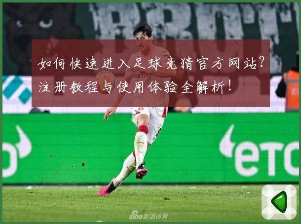 如何快速进入足球竞猜官方网站？注册教程与使用体验全解析！